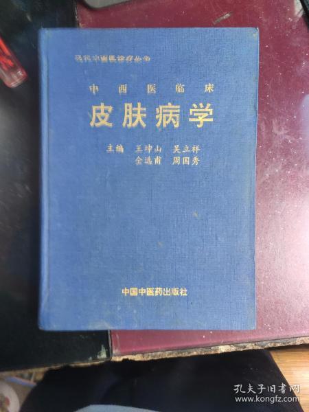 中西医临床皮肤病学