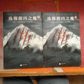 珠穆朗玛之魔（2、3册合售）