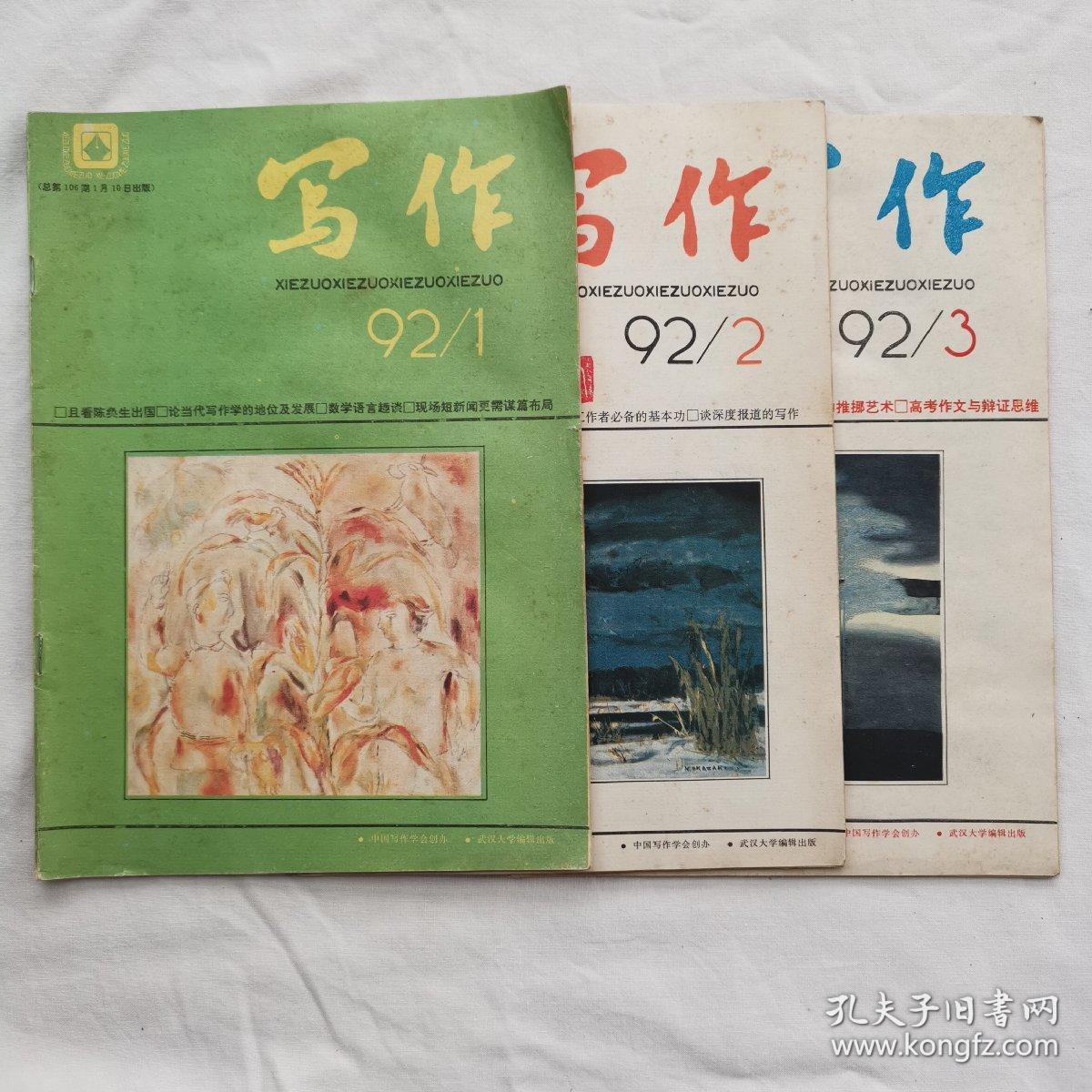 写作 1992年 1  
写作 1992年 2
写作 1992年 3  3 本合售
中国写作学会创办 武汉大学编辑出版