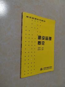 建设监理概论——建设监理系列教材