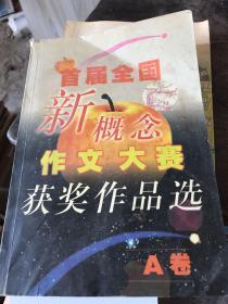 首届全国新概念作文大赛获奖作品选A卷。