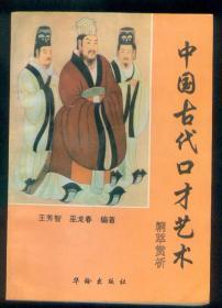 《中國(guó)古代口才藝術(shù)精粹賞析》僅印0.5萬(wàn)冊(cè)