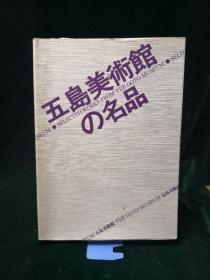 五岛美术馆的名品 日本原版1985年