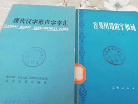 《现代汉字形声字字汇》、巜容易用错的字和词》二册