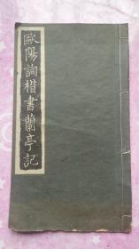 欧阳询楷书兰亭记（1934年）