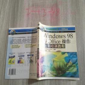 Windows 98与Office操作短期培训教程