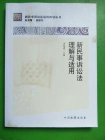 新民事诉讼法适用指导丛书：新民事诉讼法理解与适用