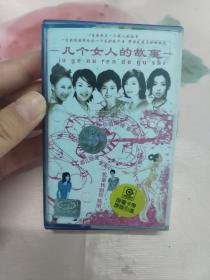【磁带】几个女人的故事(所有音像制品，版本自鉴！！！！由于属于特殊可复制性商品，售出不接受任何原因的退换，不退不换!试听可以正常播放，请看好图片下单，播放器不同，播出的声音不同，不保音质! ）