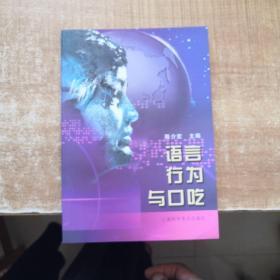 语言行为与口吃