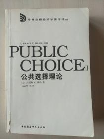PUBLIC CHOICE 公共选择理论