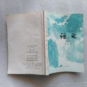 全日制十年制学校高中课本 语文 第一册