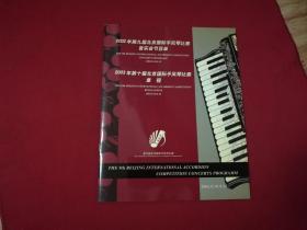 【2002年第九届北京国际手风琴比赛音乐会节目单】【2003年第十届北京国际手风琴比赛章程】16开本