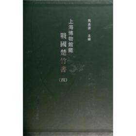 上海博物馆藏战国楚竹书 四（8开精装 全一册）