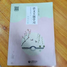 语文主题学习七年级下册第3册
语文主题学习编写组编