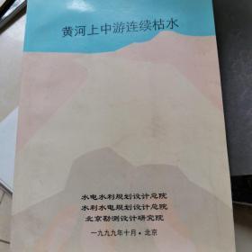 黄河上中游连续枯水