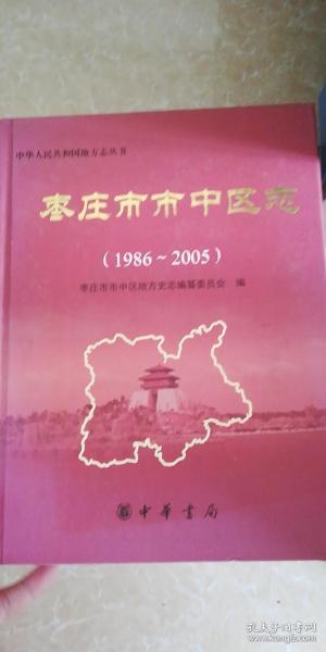 枣庄市市中区志（1986-2005）（附光盘）