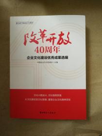 改革开放40周年  企业文化建设优秀成果选编   9787500871644 中国工人协会出版社