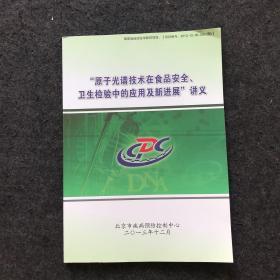 原子光谱技术在食品安全、卫生检验中的应用及新进展讲义