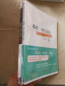 我把一切告诉你1+2   正版实物图9787508631745  2本和售