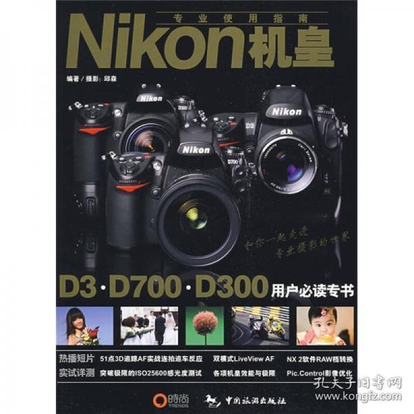 Nikon机皇专业使用指南