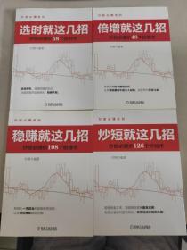 炒股必赚系列·选时就这几招：炒股必赚的58个选时术 ； 炒短就这几招：炒股必赚的126个炒短术；倍增就这几招：炒股必赚的48个倍增术；选时就这几招：炒股必赚的58个选时术