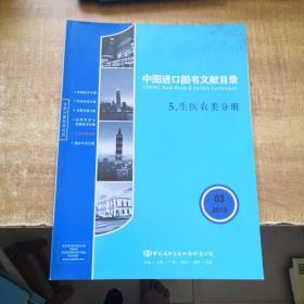 中图进口图书文献目录 5生医农类分册2019年第3期