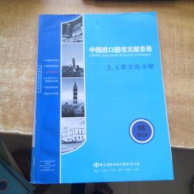 中图进口图书文献目录 3文教史地分册2019年第8期