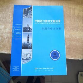 中图进口图书文献目录 6港台中文分册2019年9期