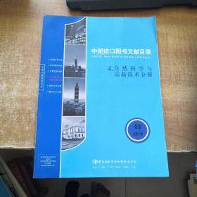 中图进口图书文献目录 4自然科学与高新技术分册2019年3