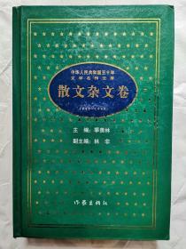 中华人民共和国五十年文学名作文库:1949～1999.散文杂文卷