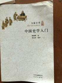 中国史学入门