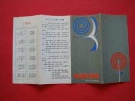 黑龙江人民广播电台节目时间表（1985）