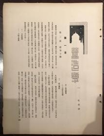 民国时期 建筑月刊某期散页21-54页