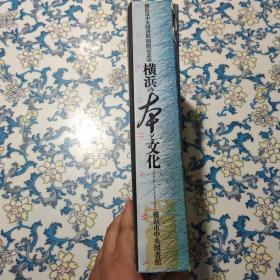 横滨市中央图书馆开馆纪念志：横滨的本文化