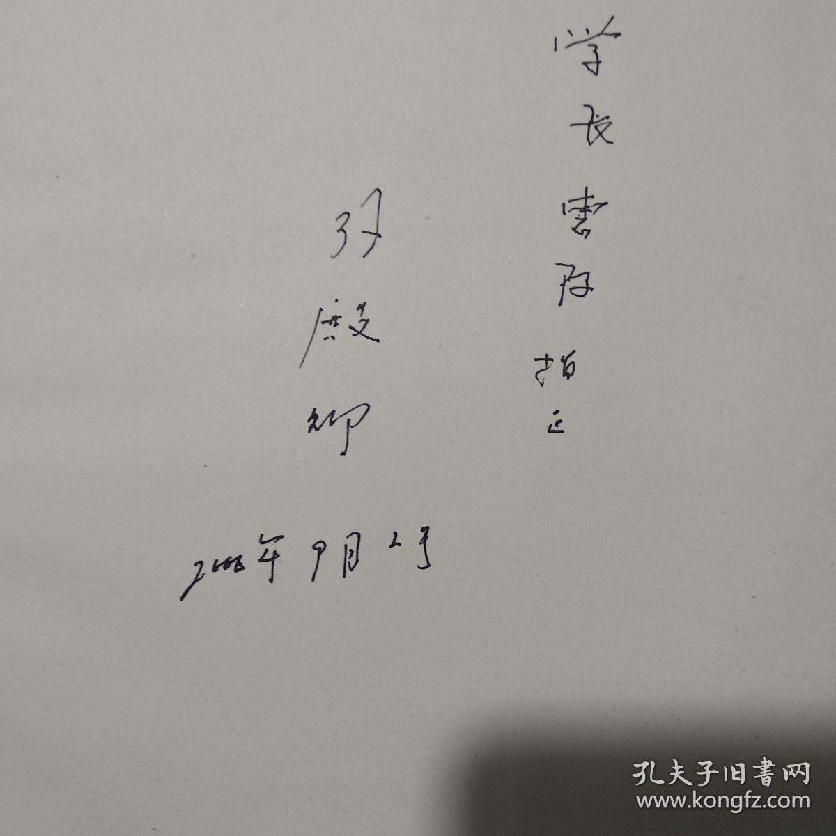 孙殿卿著作选集：庆贺孙殿卿院士九十华诞暨从事地质工作七十周年（孙殿卿签赠本）