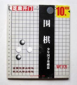 【少年国手基础篇】围棋（1CD）