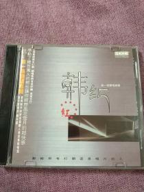 韩红–第一张翻唱专辑 –音乐唱片光碟