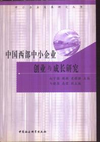 中国西部中小企业创业与成长研究