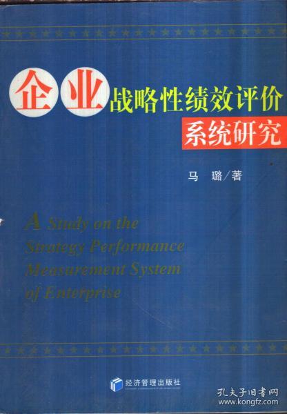 企业战略性绩效评价系统研究