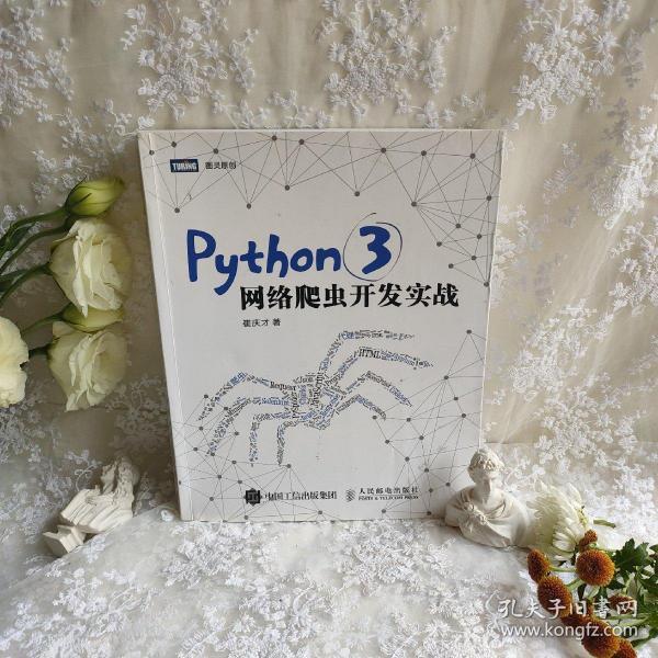 Python 3网络爬虫开发实战