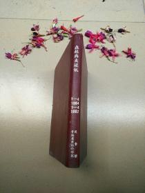 森林病虫通讯1984（1-4）全年季刊1987（1-4）全年季刊