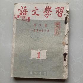 1951年:语文学习(创刊号~3)三册