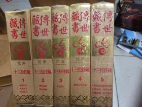 传世藏书:【经库 十三经注疏1、2、3、4、5共五本合售】（十三经注疏1没有塑封）其余4本未开封