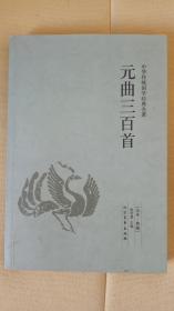 中国传统国学经典名著——元曲三百首｛全本。典藏｝