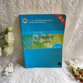 大学物理学：力学、电磁学（第3版）