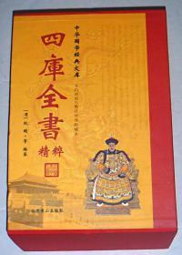 中华国学经典文库——四库全书精粹（文白对照·精注全译珍藏本）（全四卷）