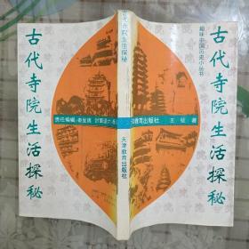 古代寺院生活探秘/趣味中国历史小丛书