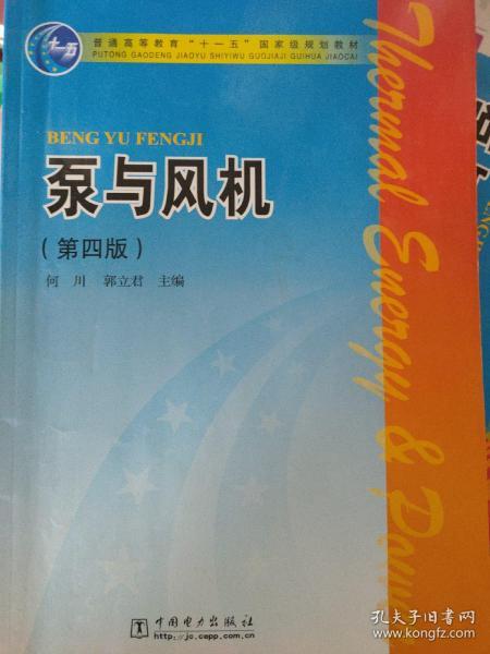 普通高等教育“十一五”国家级规划教材：泵与风机（第4版）