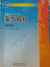 普通高等教育“十一五”国家级规划教材：泵与风机（第4版）