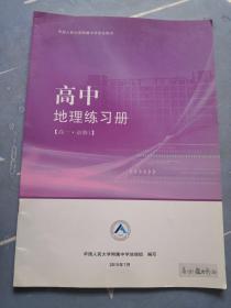 中国人民大学附属中学学生用书 地理练习册（高一 必修1） 有大量笔记